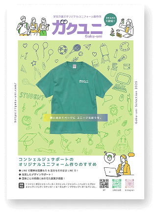 学生が選ぶオリジナルユニフォーム製作所 ガクユニ Gaku-uni 学生以外も大歓迎! 思い出の1ページに ユニークな彩りを。 コンシェルジュサポートの オリジナルユニフォーム作りのすすめ LINEで簡単お見積もり & 注文もそのままLINEで! 充実したデザインサポート! 団体ごとの特徴にあわせた提案が得意!