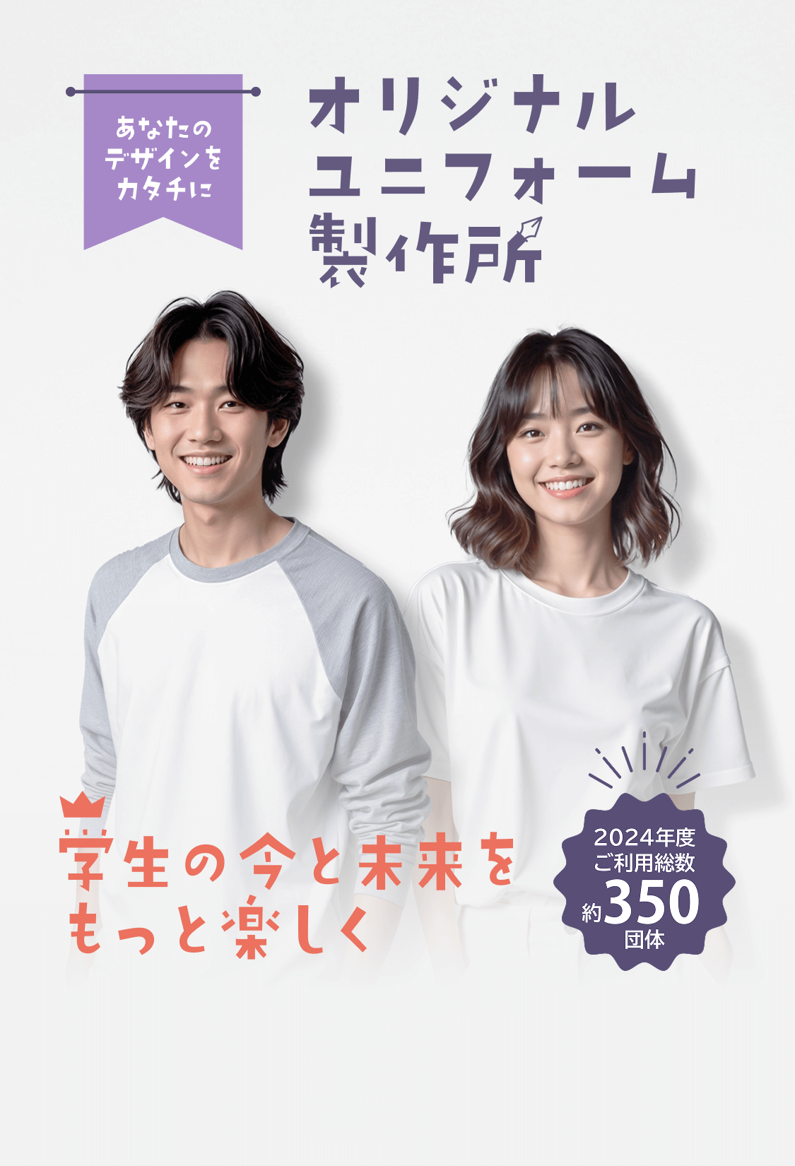 あなたのデザインとカタチに オリジナルユニフォーム製作所 学生の今と未来をもっと楽しく