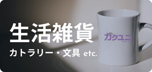 生活雑貨 カトラリー・文具 etc.