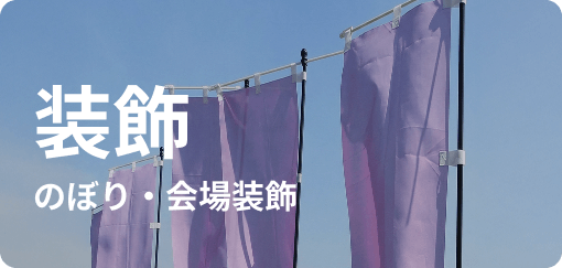 装飾 のぼり・会場装飾