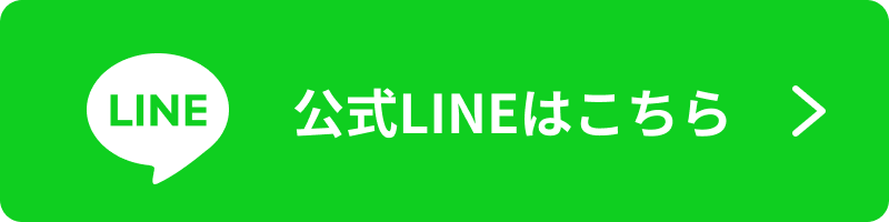 公式LINEはこちら