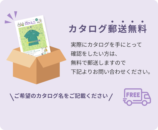 カタログ郵送無料 実際にカタログを手にとって確認をしたい方は、無料で郵送しますので下記よりお問い合わせください。 ご希望のカタログ名をご記載ください