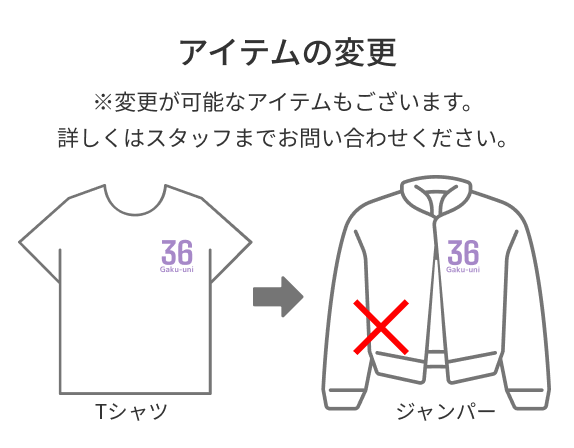 アイテムの変更 ※変更が可能なアイテムもございます。詳しくはスタッフまでお問い合わせください。