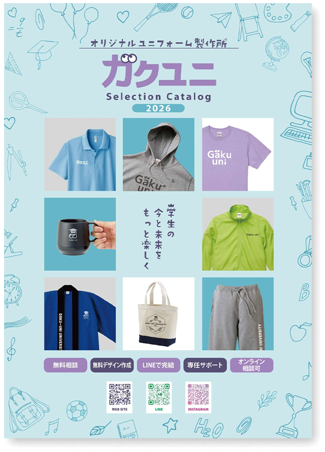 学生が選ぶオリジナルユニフォーム製作所 ガクユニ Gaku-uni 学生の今と未来をもっと楽しく 無料相談 無料デザイン作成 LINEで完結 専任サポート オンライン相談可